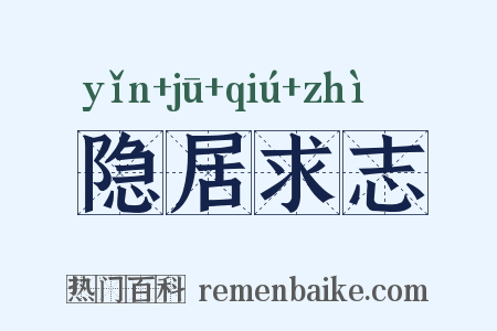 隐居求志是什么意思的图片